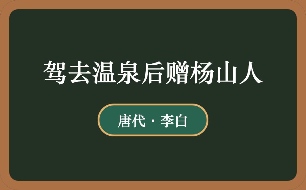 驾去温泉后赠杨山人