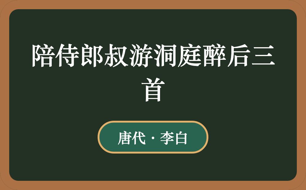 陪侍郎叔游洞庭醉后三首