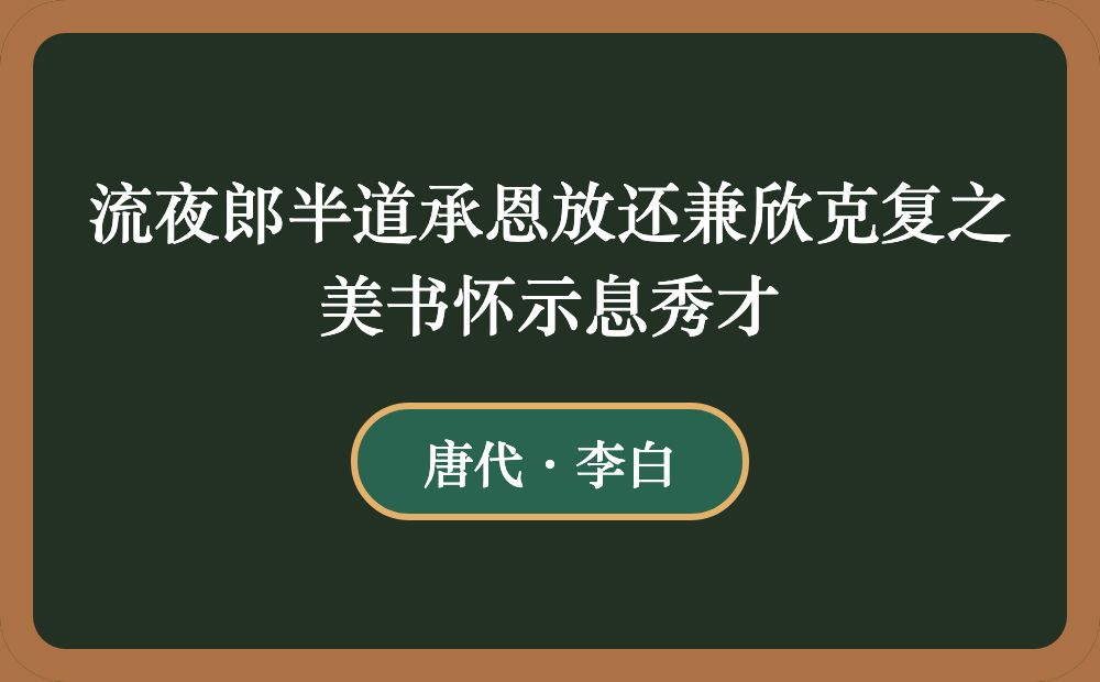 流夜郎半道承恩放还兼欣克复之美书怀示息秀才