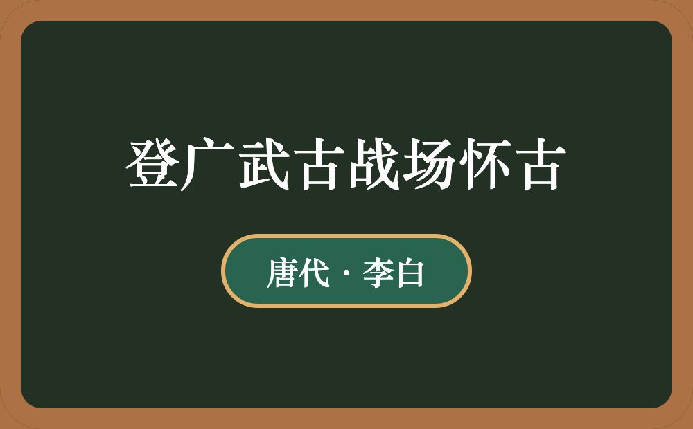 登广武古战场怀古