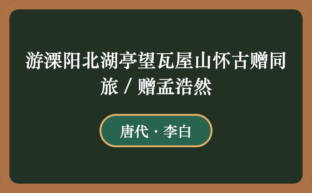 游溧阳北湖亭望瓦屋山怀古赠同旅 / 赠孟浩然