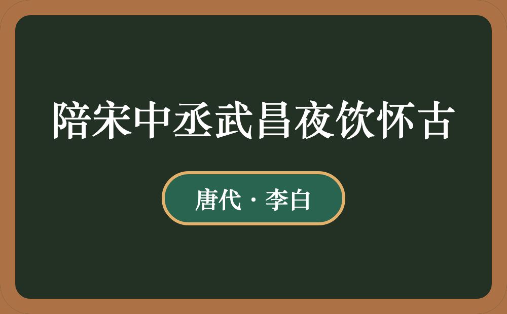 陪宋中丞武昌夜饮怀古