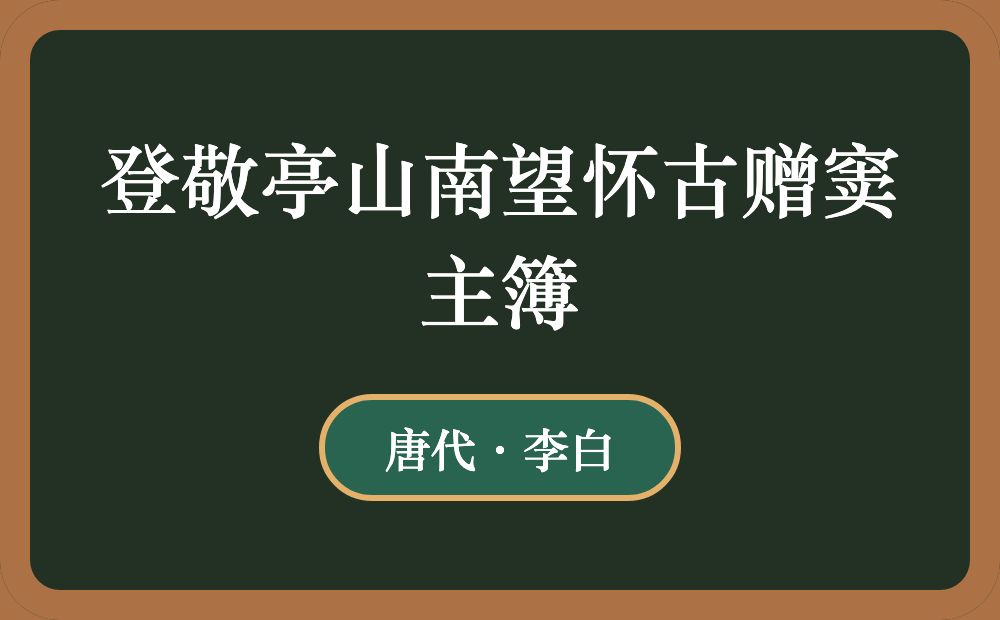 登敬亭山南望怀古赠窦主簿