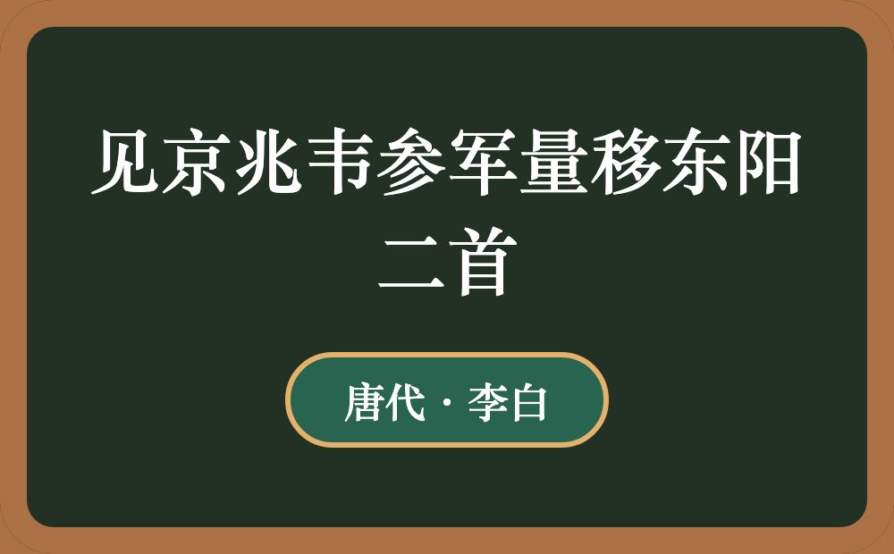 见京兆韦参军量移东阳二首