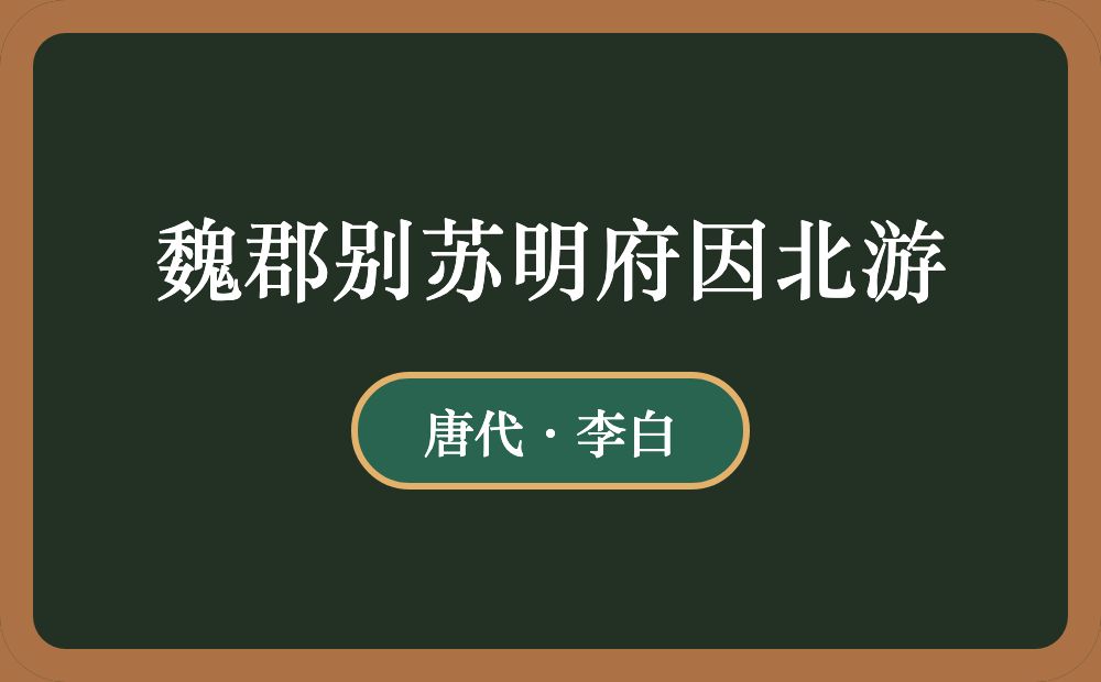 魏郡别苏明府因北游