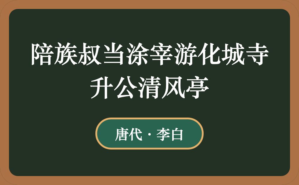 陪族叔当涂宰游化城寺升公清风亭