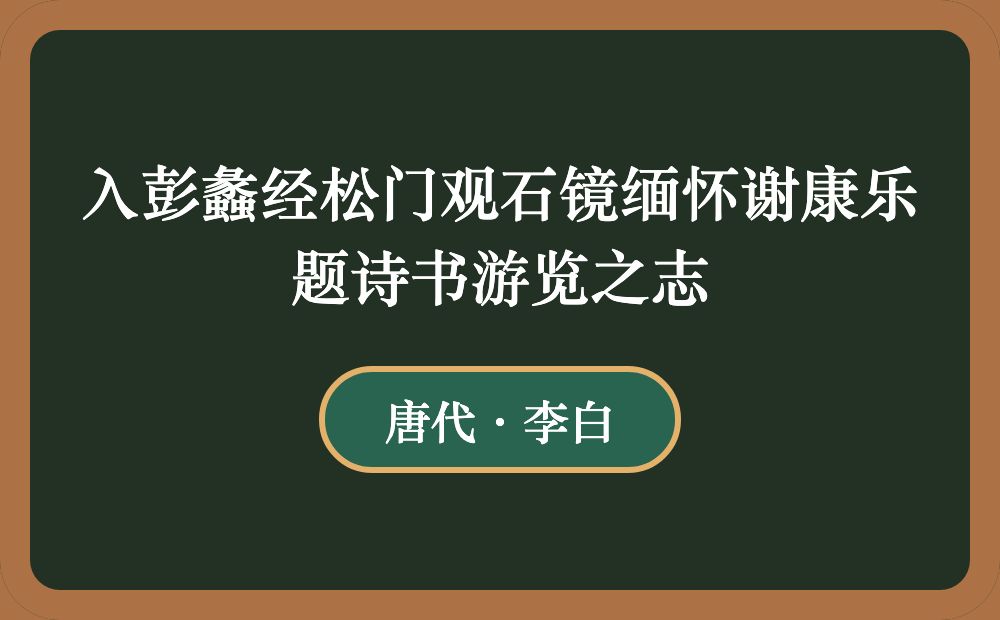 入彭蠡经松门观石镜缅怀谢康乐题诗书游览之志