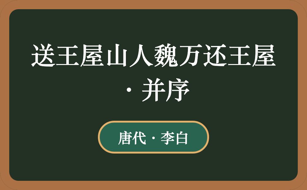 送王屋山人魏万还王屋·并序