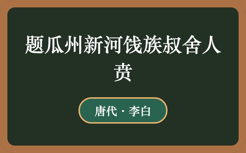 题瓜州新河饯族叔舍人贲