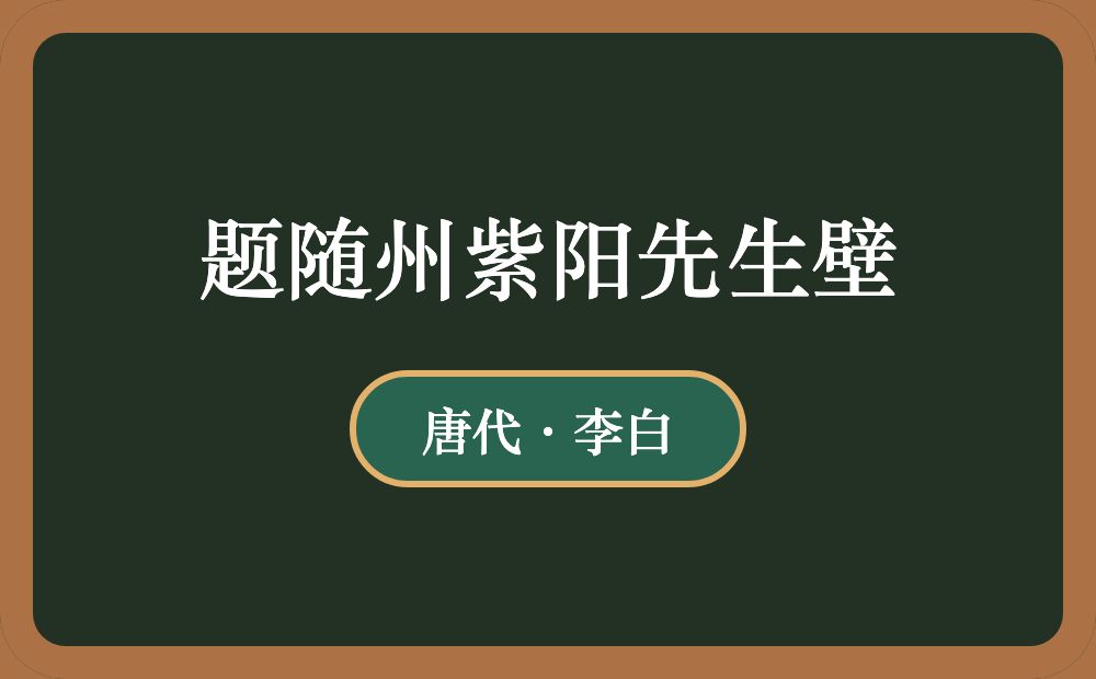 题随州紫阳先生壁