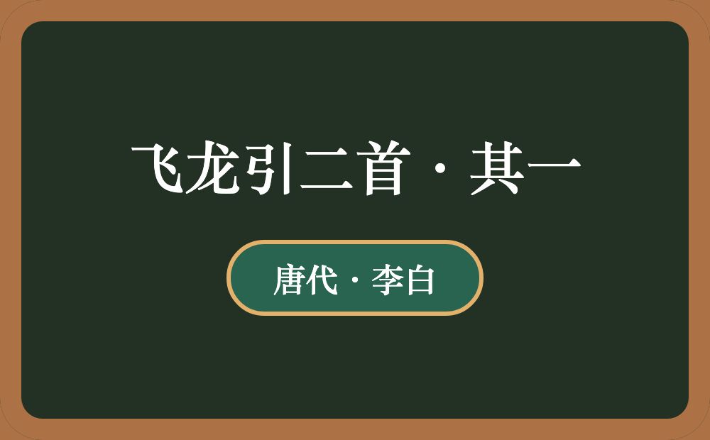 飞龙引二首·其一