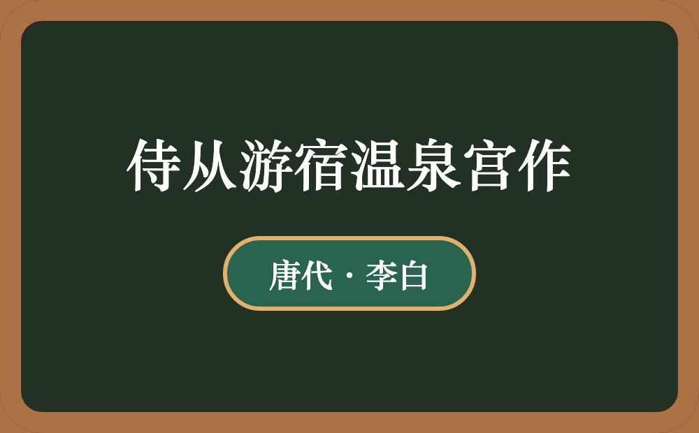 侍从游宿温泉宫作