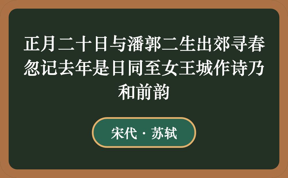 正月二十日与潘郭二生出郊寻春忽记去年是日同至女王城作诗乃和前韵