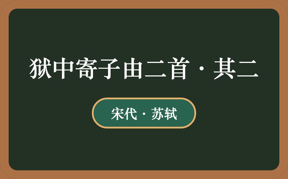 狱中寄子由二首·其二