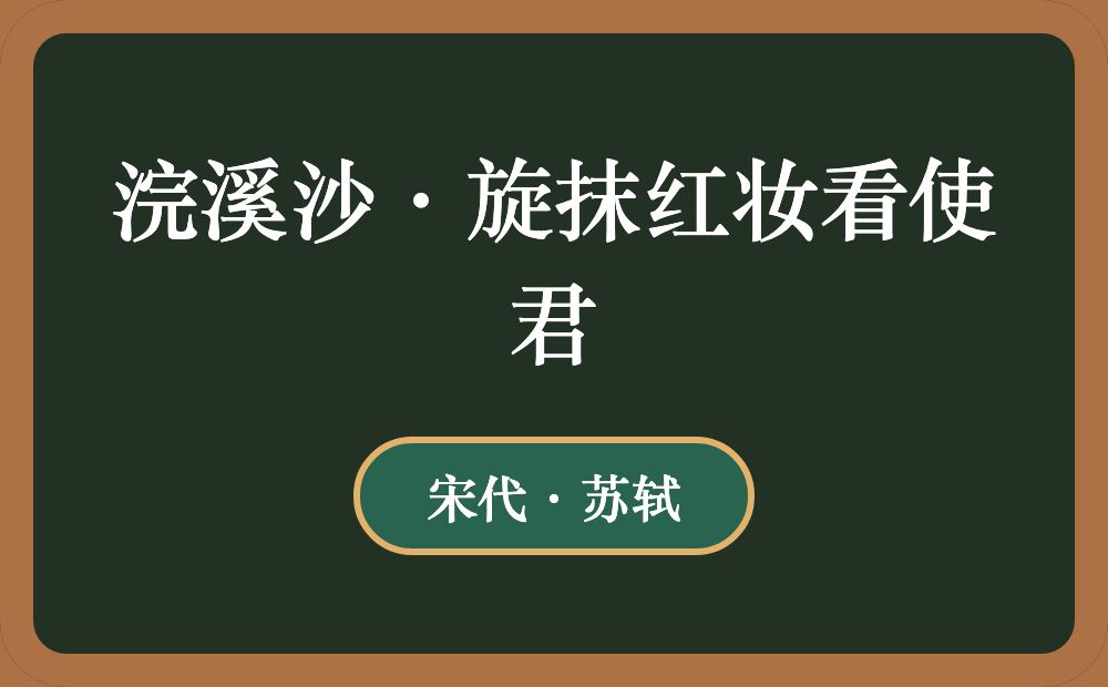 浣溪沙·旋抹红妆看使君