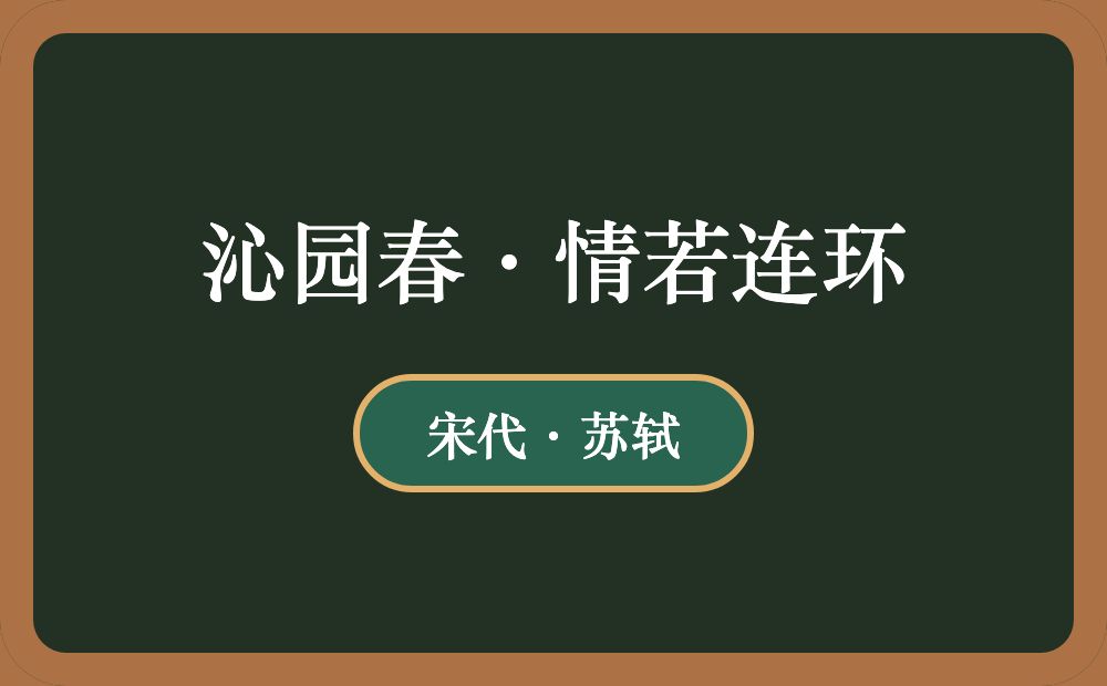 沁园春·情若连环