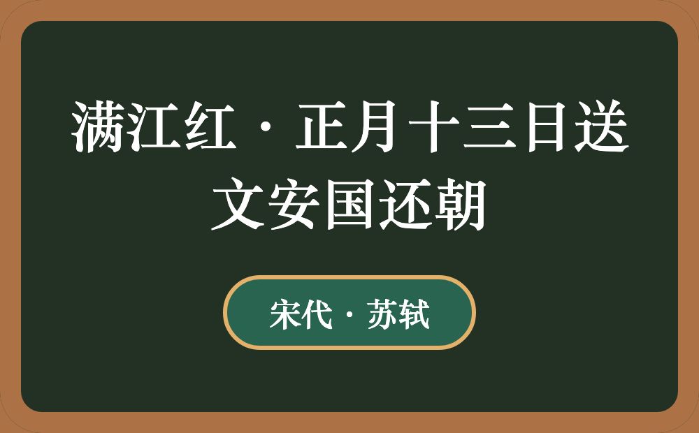 满江红·正月十三日送文安国还朝