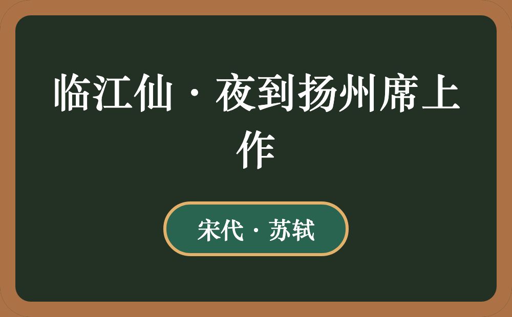 临江仙·夜到扬州席上作