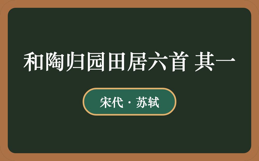 和陶归园田居六首 其一