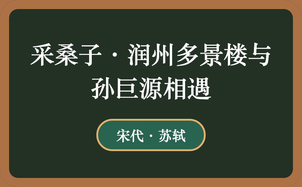 采桑子·润州多景楼与孙巨源相遇