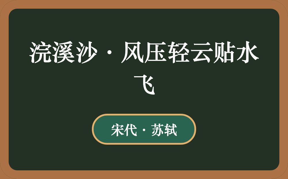 浣溪沙·风压轻云贴水飞