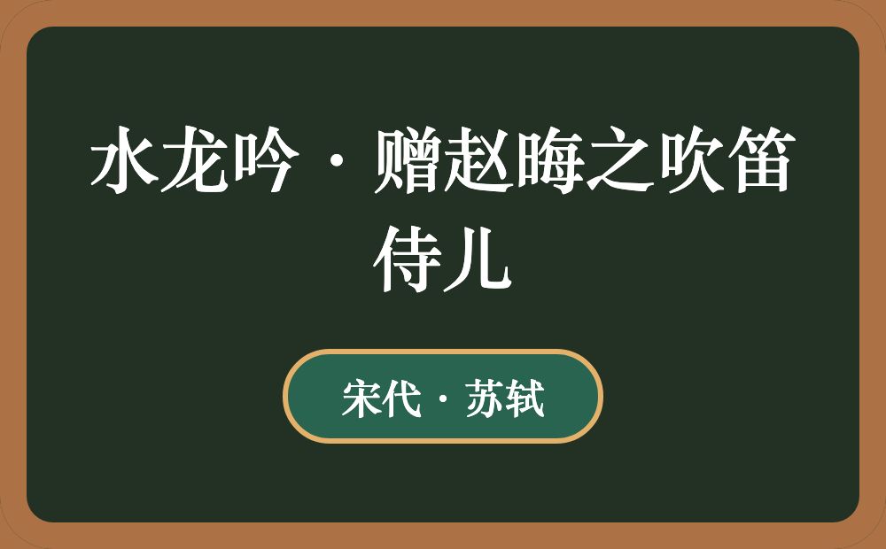 水龙吟·赠赵晦之吹笛侍儿