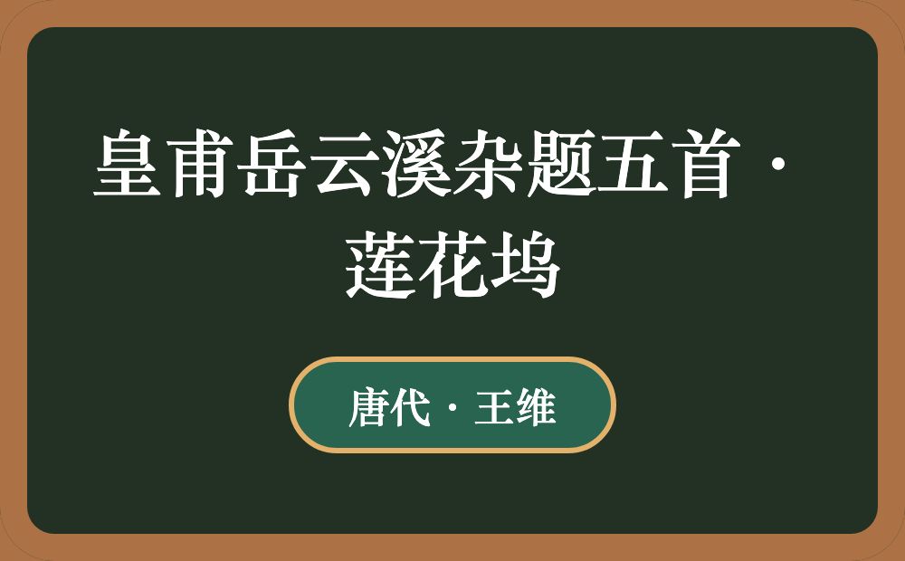 皇甫岳云溪杂题五首·莲花坞