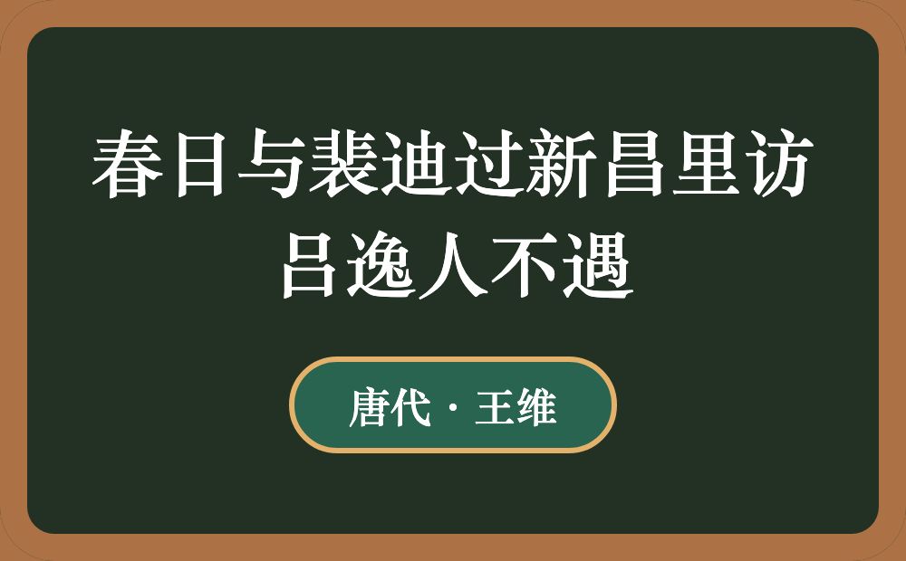 春日与裴迪过新昌里访吕逸人不遇