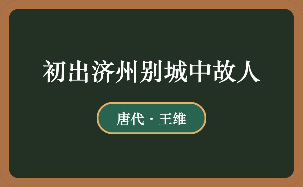 初出济州别城中故人