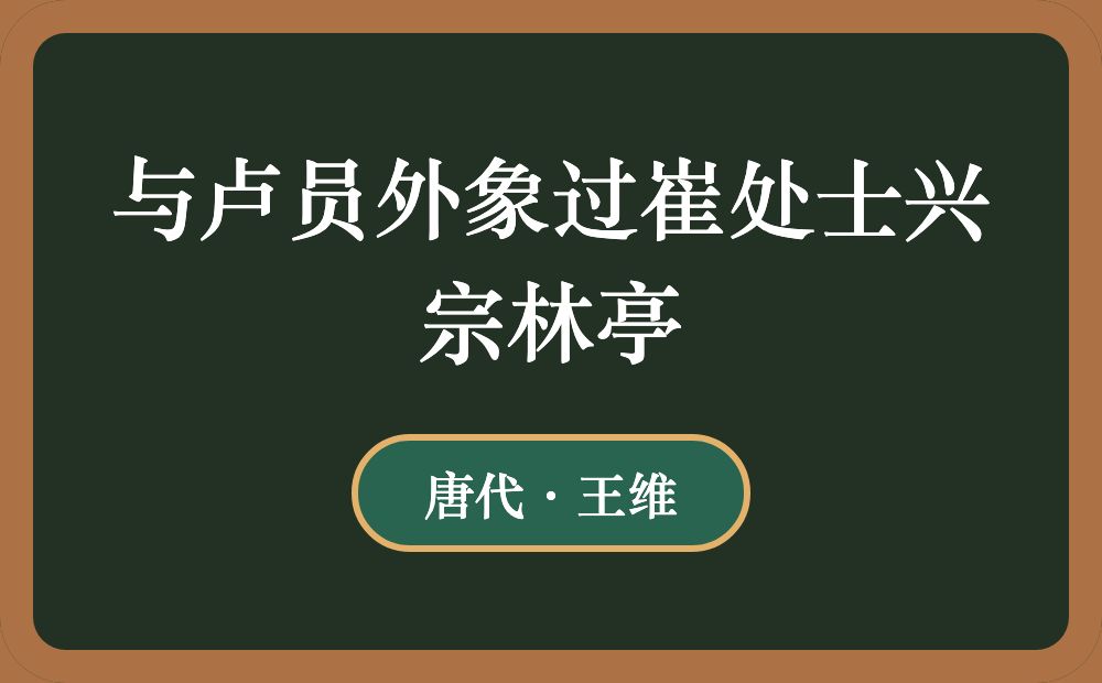 与卢员外象过崔处士兴宗林亭