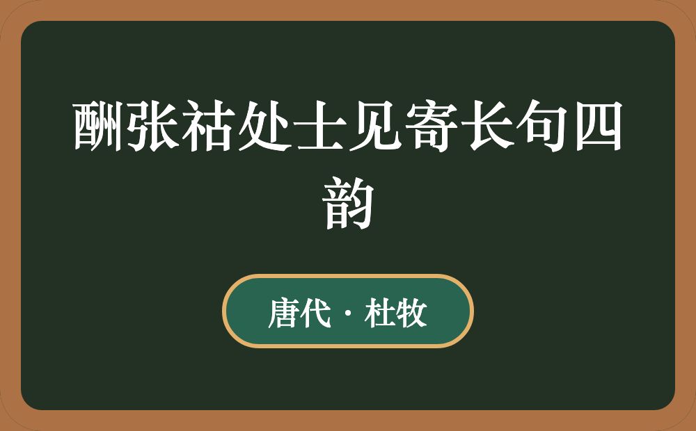 酬张祜处士见寄长句四韵