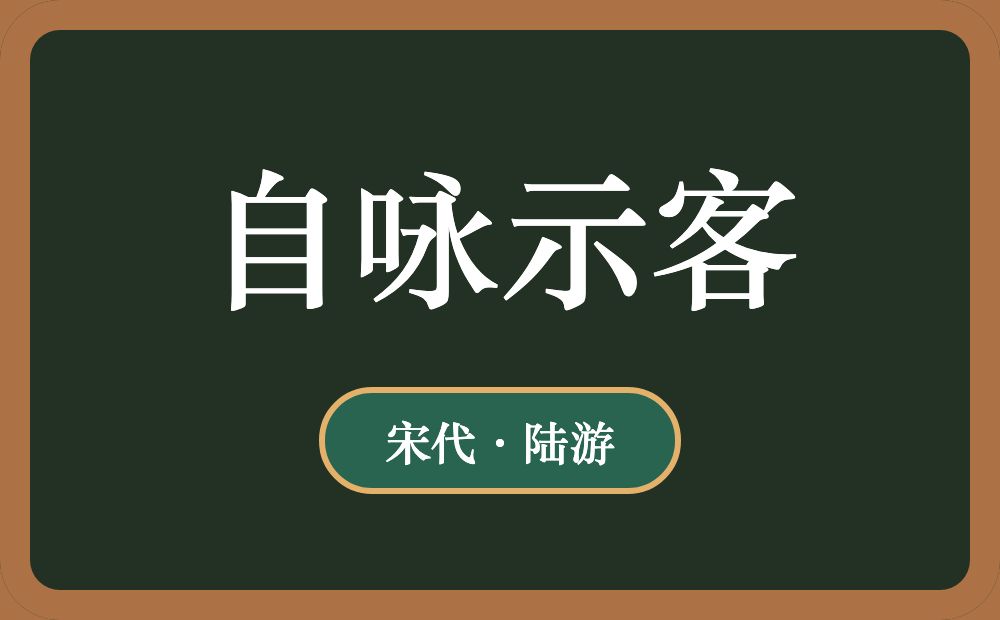 自咏示客