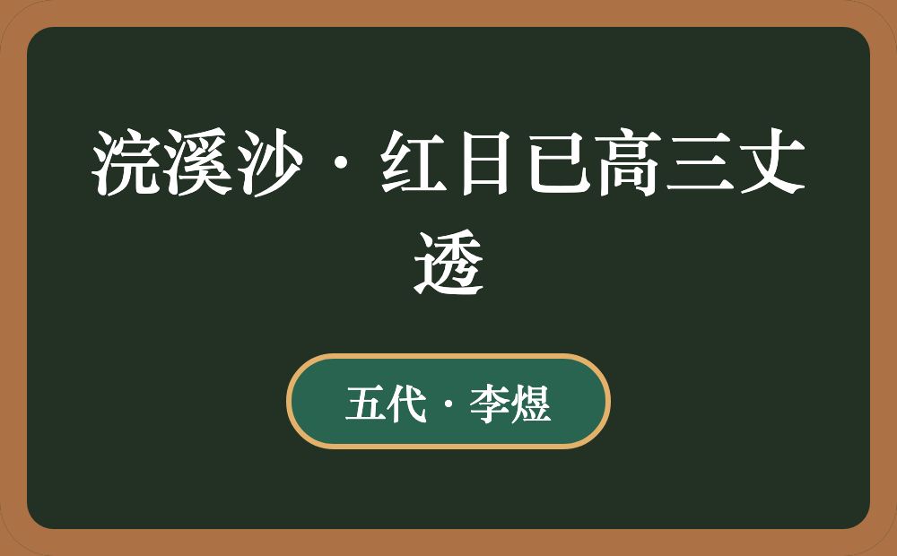 浣溪沙·红日已高三丈透