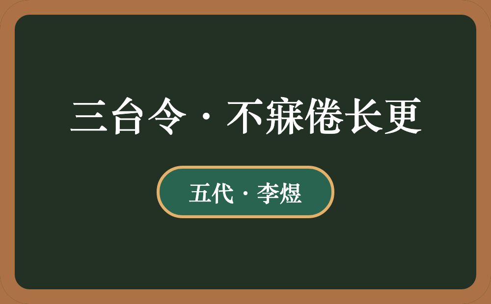 三台令·不寐倦长更