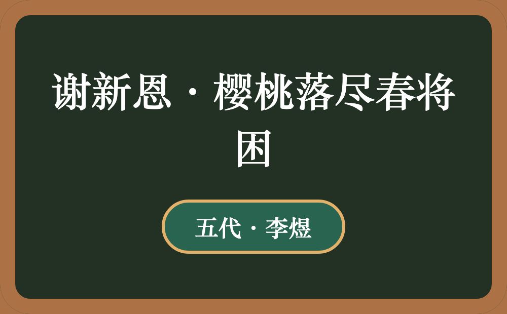 谢新恩·樱桃落尽春将困