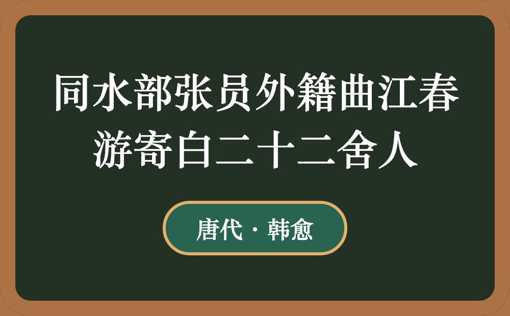 同水部张员外籍曲江春游寄白二十二舍人