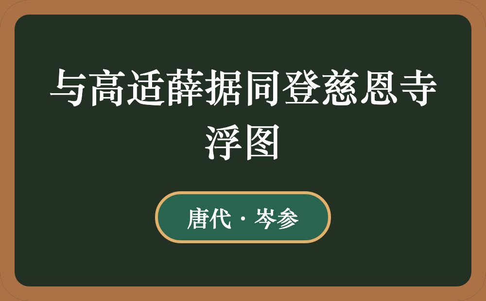 与高适薛据同登慈恩寺浮图