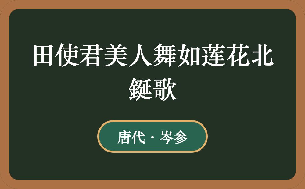 田使君美人舞如莲花北鋋歌