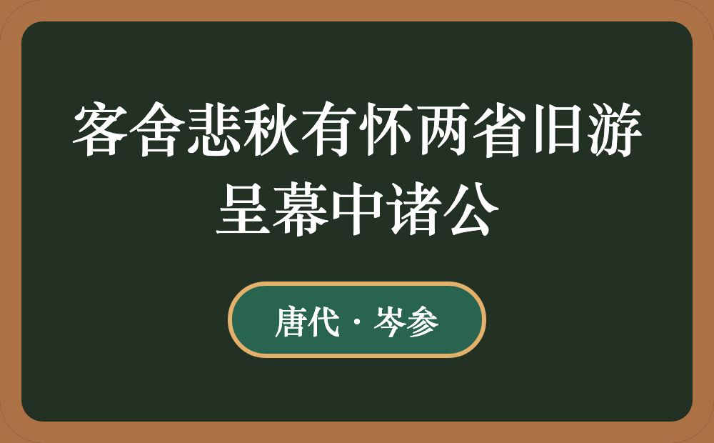 客舍悲秋有怀两省旧游呈幕中诸公