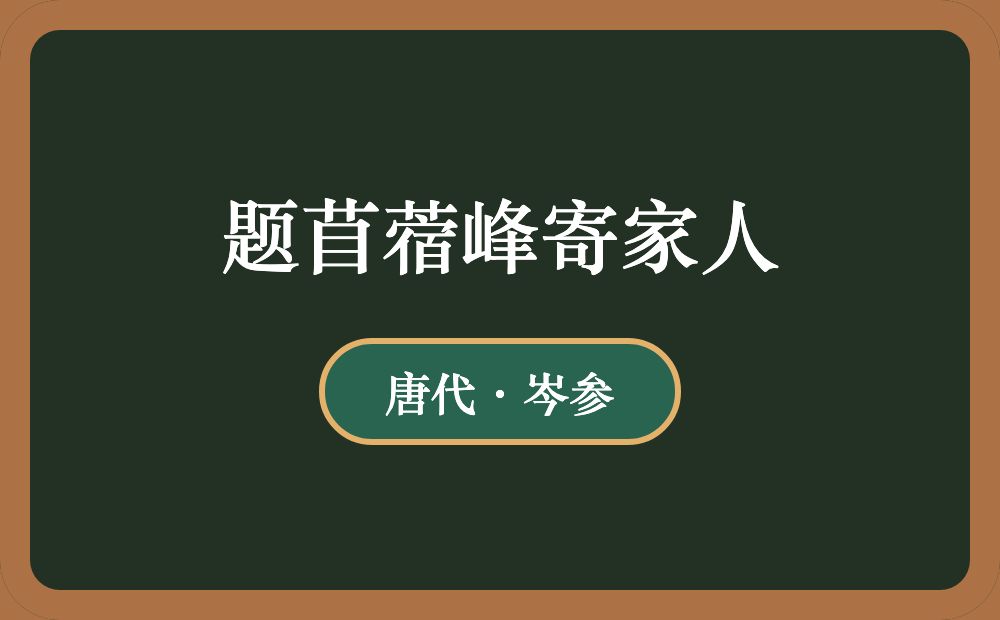 题苜蓿峰寄家人