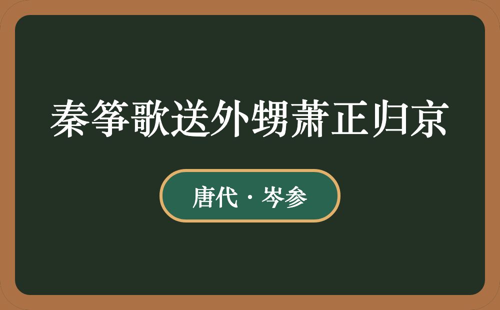 秦筝歌送外甥萧正归京