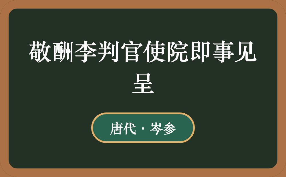 敬酬李判官使院即事见呈