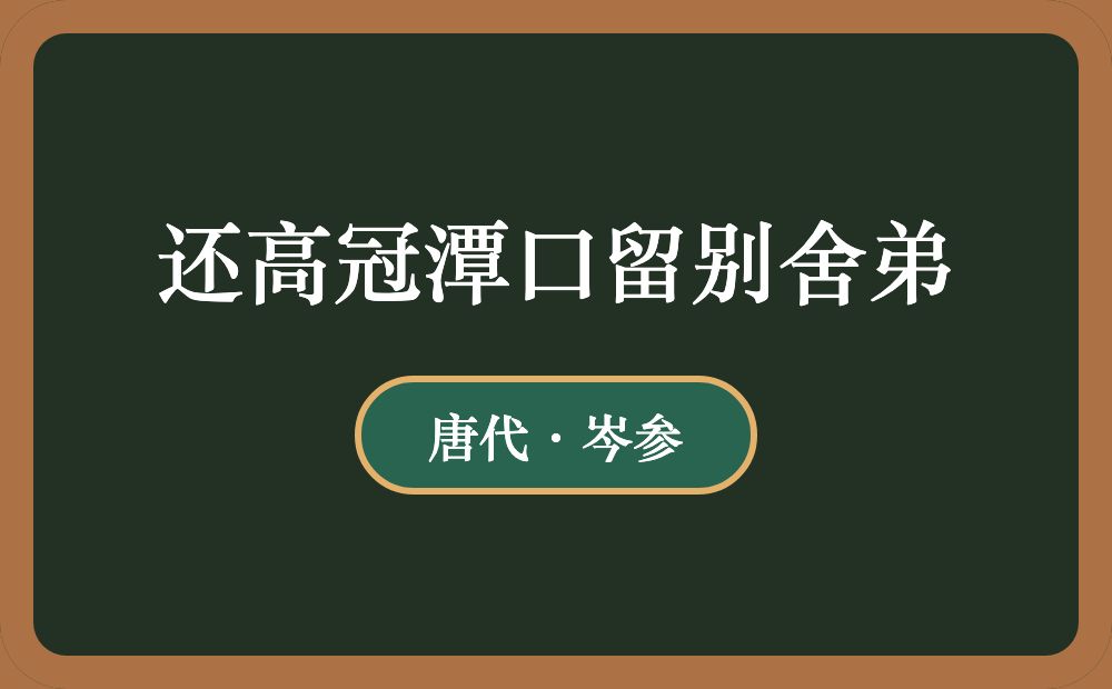 还高冠潭口留别舍弟