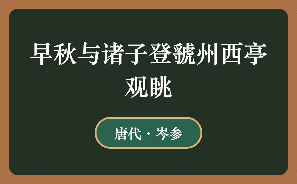 早秋与诸子登虢州西亭观眺