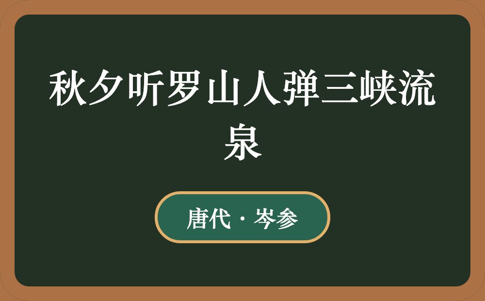 秋夕听罗山人弹三峡流泉