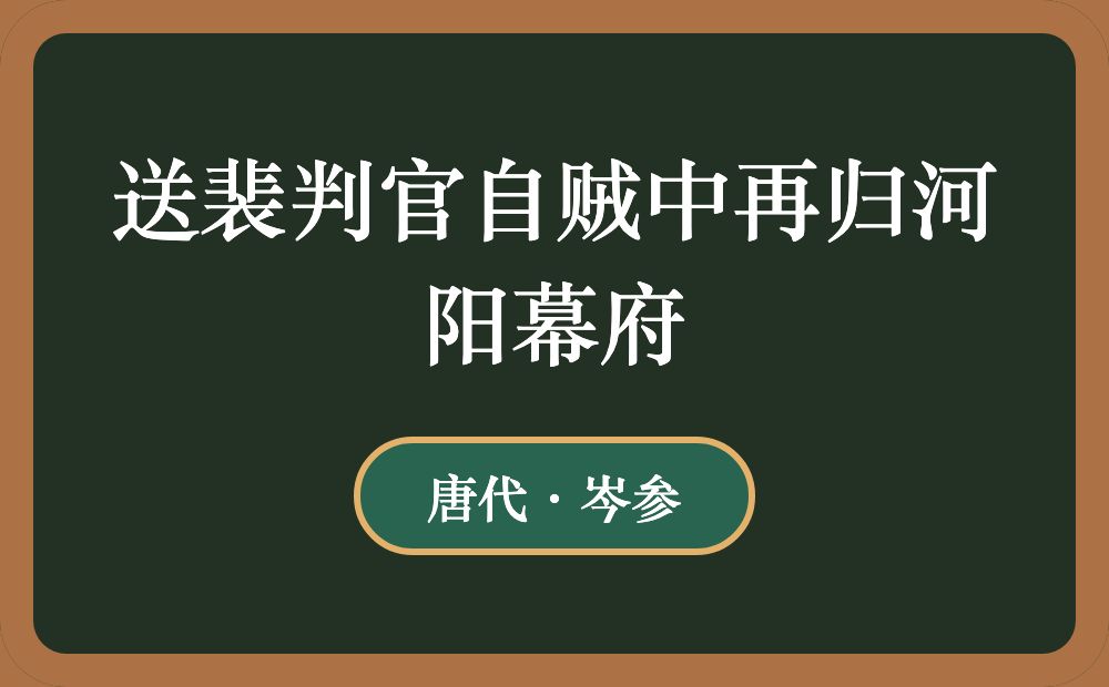 送裴判官自贼中再归河阳幕府