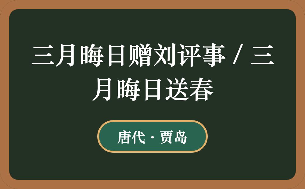 三月晦日赠刘评事 / 三月晦日送春