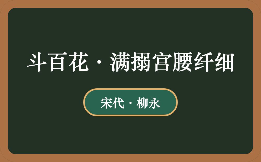 斗百花·满搦宫腰纤细