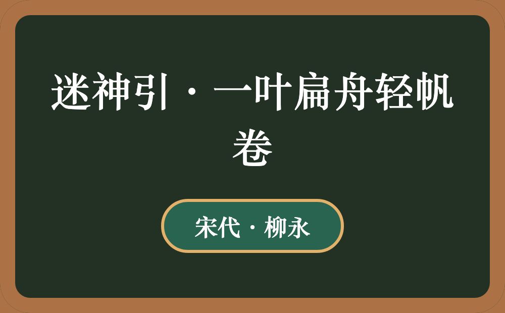 迷神引·一叶扁舟轻帆卷