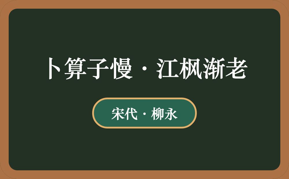 卜算子慢·江枫渐老